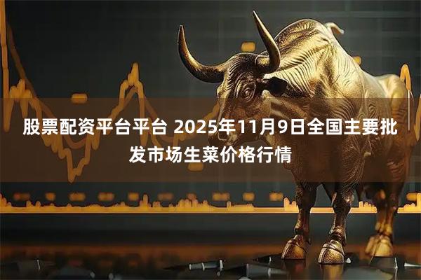股票配资平台平台 2025年11月9日全国主要批发市场生菜价格行情