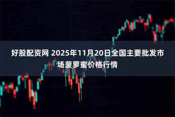 好股配资网 2025年11月20日全国主要批发市场菠萝蜜价格行情