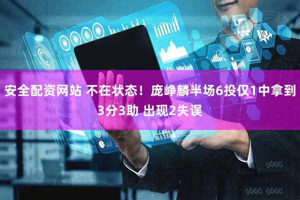 安全配资网站 不在状态！庞峥麟半场6投仅1中拿到3分3助 出现2失误