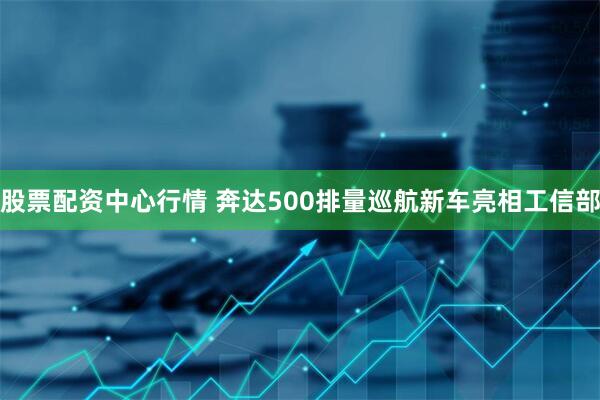 股票配资中心行情 奔达500排量巡航新车亮相工信部