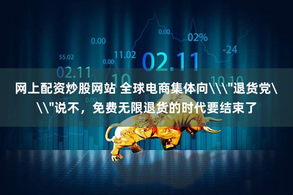网上配资炒股网站 全球电商集体向\